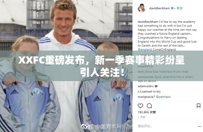 XXFC重磅发布，新一季赛事精彩纷呈引人关注！