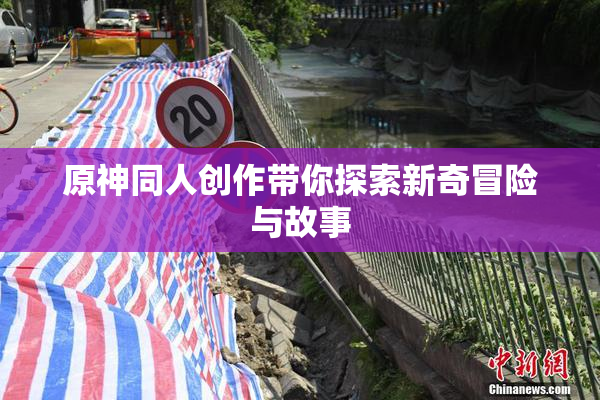原神同人创作带你探索新奇冒险与故事