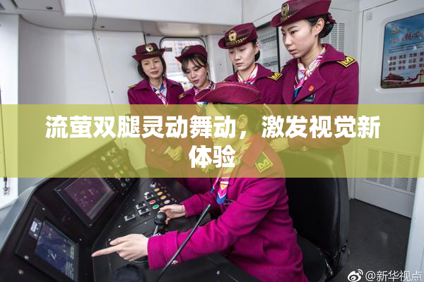 流萤双腿灵动舞动，激发视觉新体验