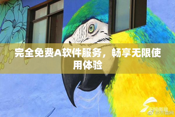完全免费A软件服务，畅享无限使用体验