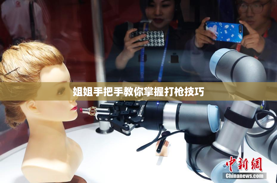 姐姐手把手教你掌握打枪技巧