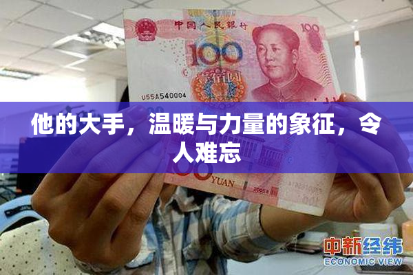 他的大手，温暖与力量的象征，令人难忘