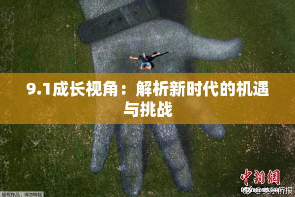 9.1成长视角：解析新时代的机遇与挑战