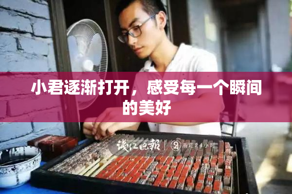 小君逐渐打开，感受每一个瞬间的美好