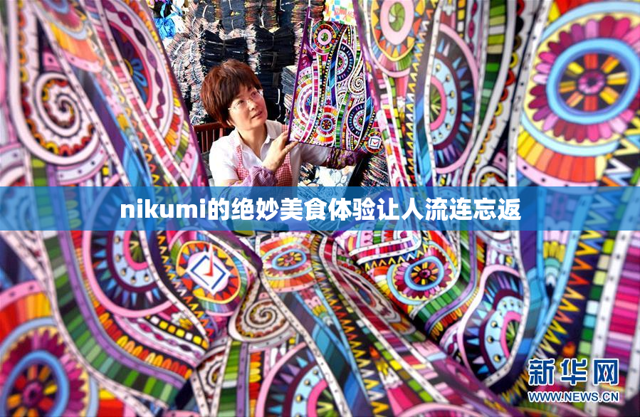 nikumi的绝妙美食体验让人流连忘返