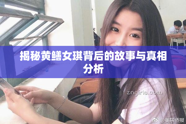 揭秘黄鳝女琪背后的故事与真相分析