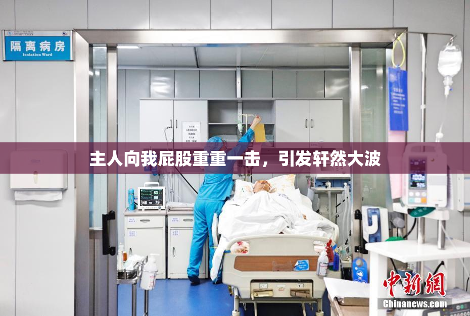 主人向我屁股重重一击，引发轩然大波