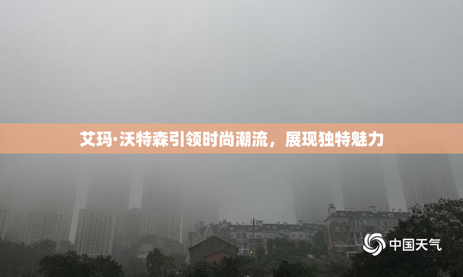 艾玛·沃特森引领时尚潮流，展现独特魅力