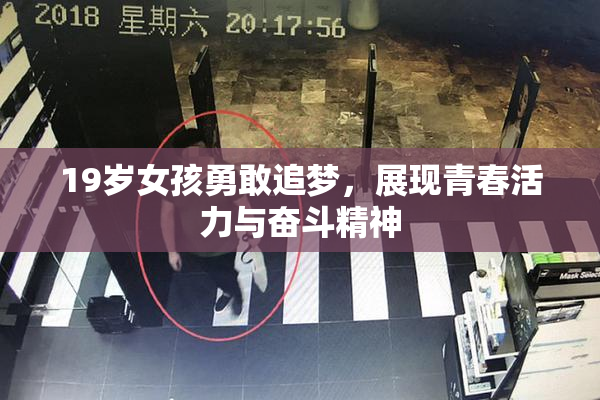 19岁女孩勇敢追梦，展现青春活力与奋斗精神