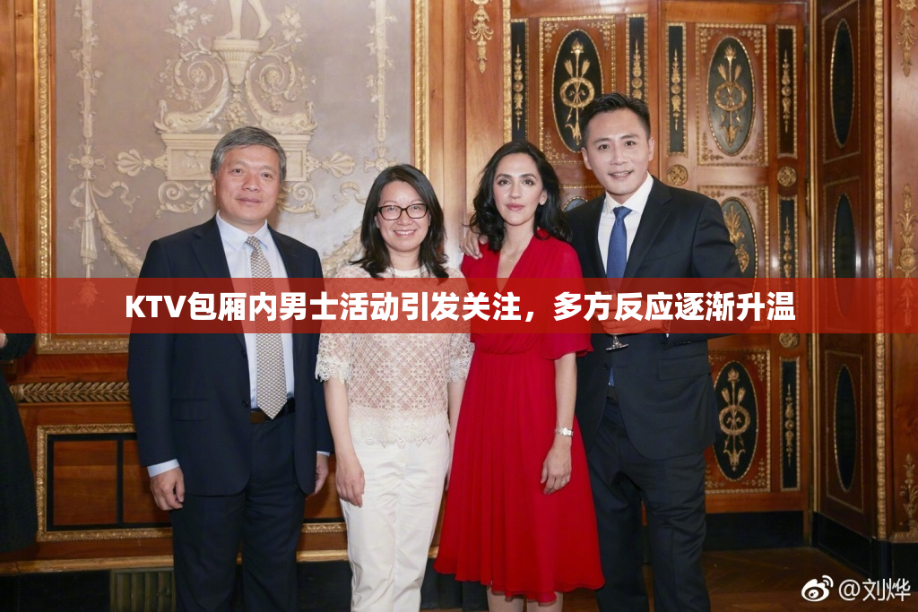 KTV包厢内男士活动引发关注，多方反应逐渐升温