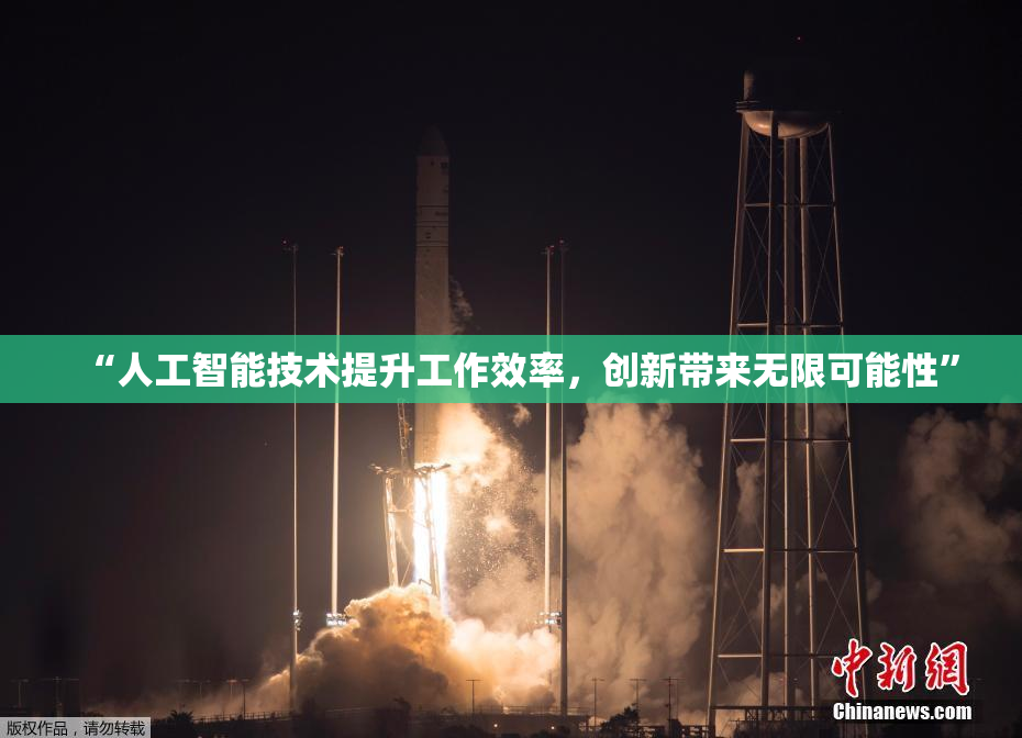 “人工智能技术提升工作效率，创新带来无限可能性”