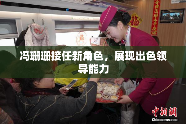 冯珊珊接任新角色，展现出色领导能力