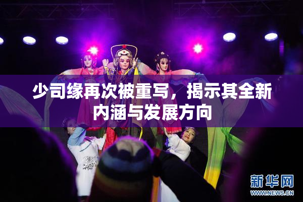 少司缘再次被重写，揭示其全新内涵与发展方向