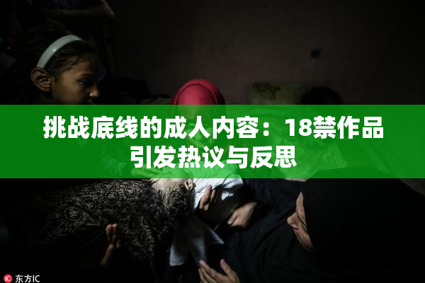 挑战底线的成人内容：18禁作品引发热议与反思