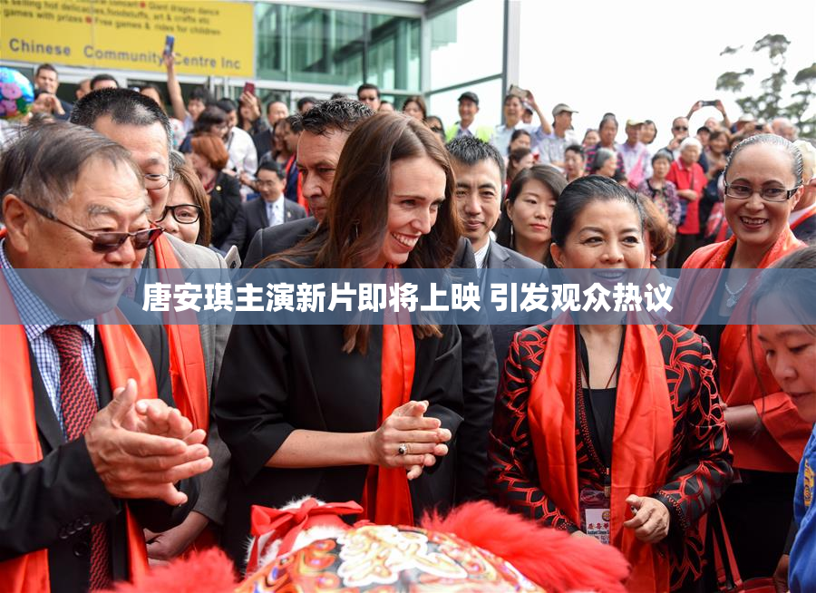 唐安琪主演新片即将上映 引发观众热议