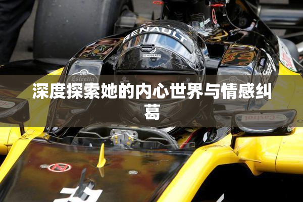 深度探索她的内心世界与情感纠葛