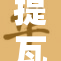 提瓦特高肉H：探索这个神秘世界的新奇趣闻