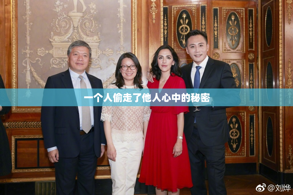 一个人偷走了他人心中的秘密