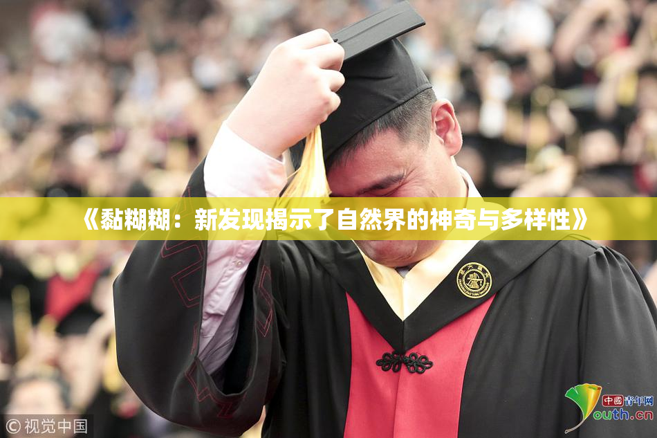 《黏糊糊：新发现揭示了自然界的神奇与多样性》