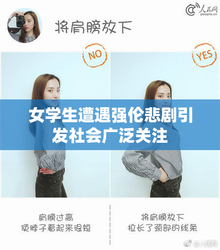 女学生遭遇强伦悲剧引发社会广泛关注