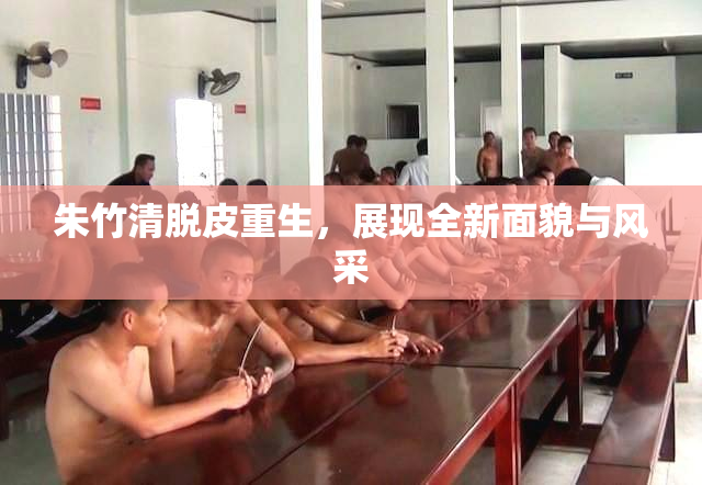 朱竹清脱皮重生，展现全新面貌与风采