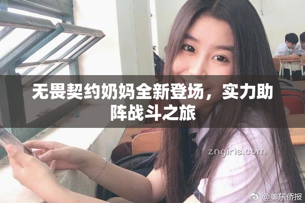 无畏契约奶妈全新登场，实力助阵战斗之旅