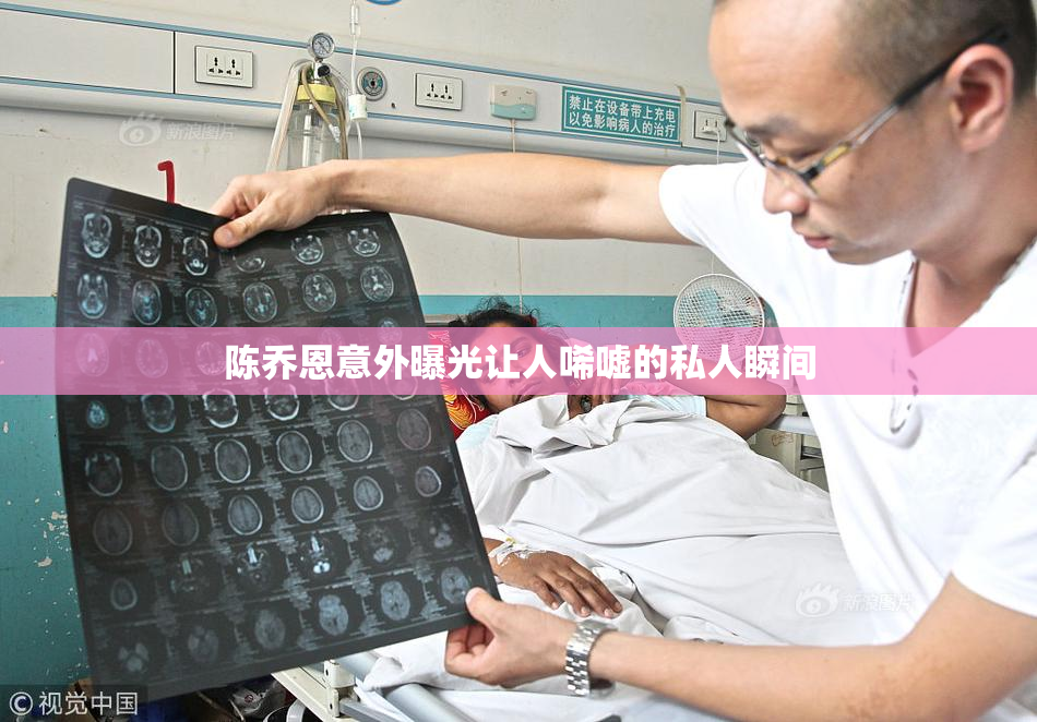 陈乔恩意外曝光让人唏嘘的私人瞬间