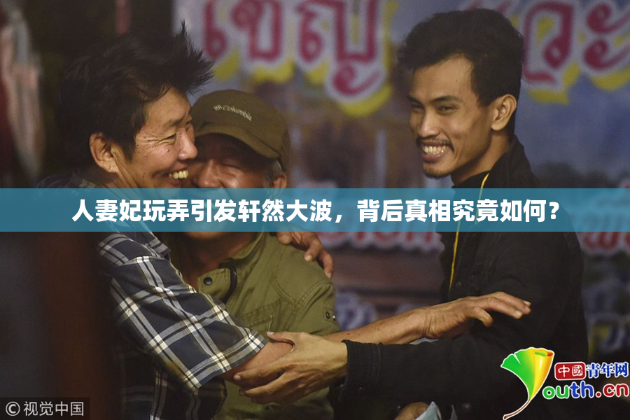 人妻妃玩弄引发轩然大波，背后真相究竟如何？