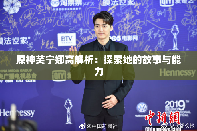 原神芙宁娜高解析：探索她的故事与能力