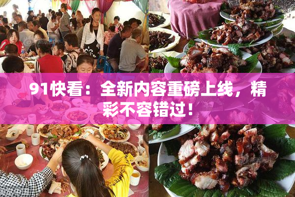 91快看：全新内容重磅上线，精彩不容错过！
