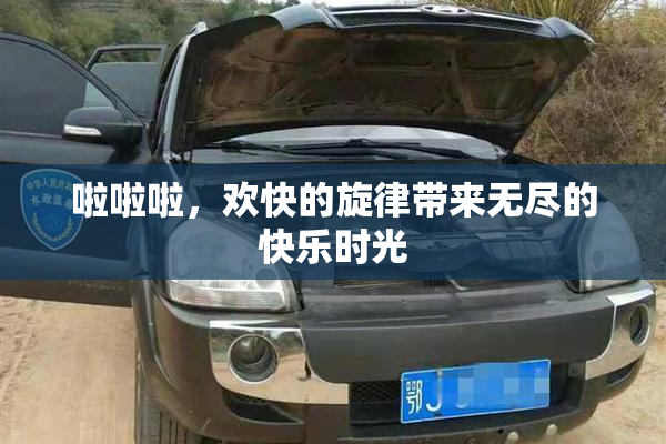啦啦啦，欢快的旋律带来无尽的快乐时光