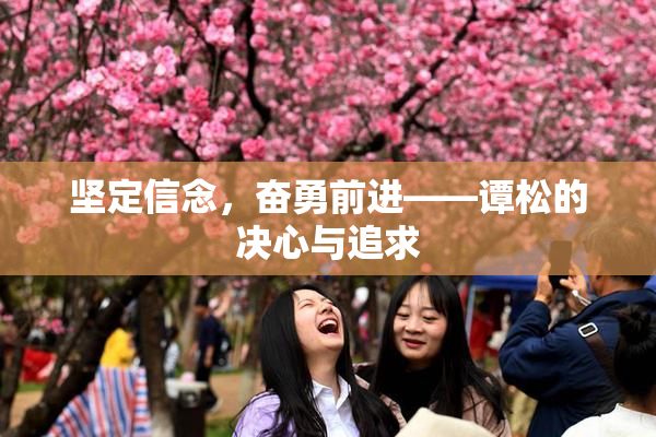 坚定信念，奋勇前进——谭松的决心与追求