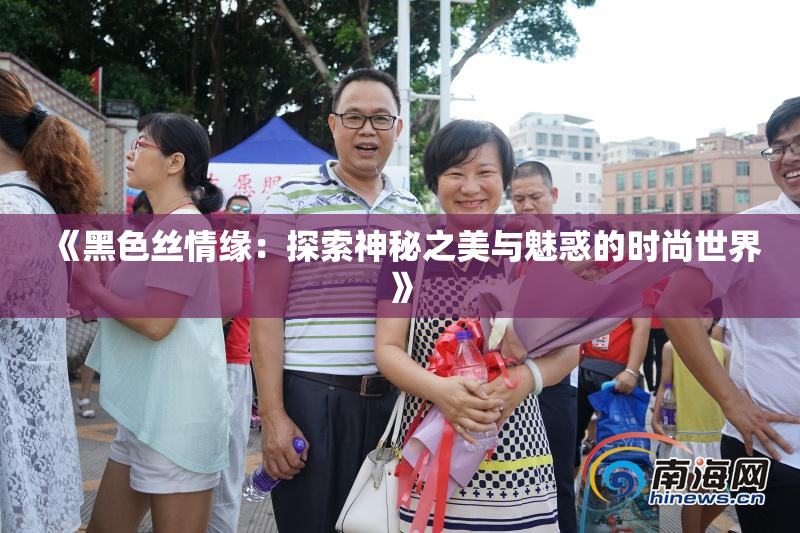 《黑色丝情缘：探索神秘之美与魅惑的时尚世界》