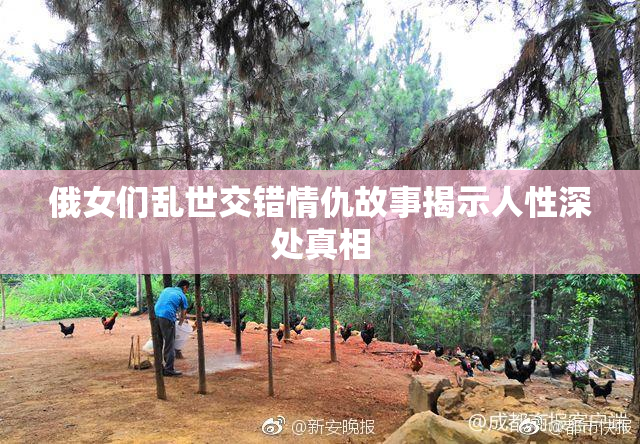 俄女们乱世交错情仇故事揭示人性深处真相