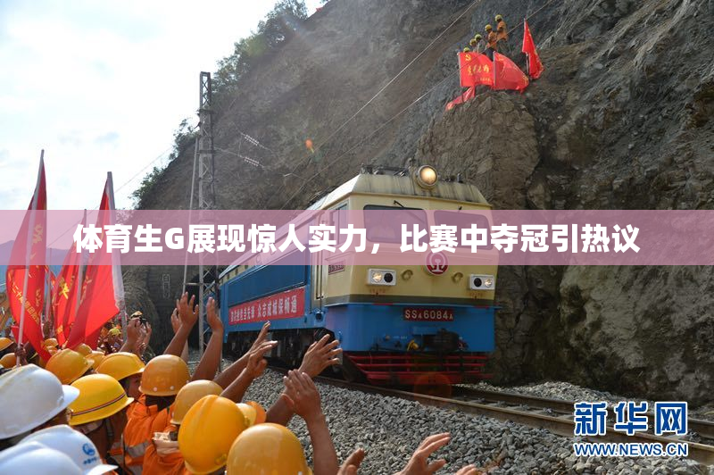 体育生G展现惊人实力，比赛中夺冠引热议