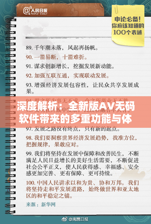 深度解析：全新版AV无码软件带来的多重功能与体验升级揭秘