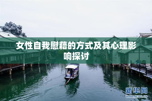 女性自我慰藉的方式及其心理影响探讨