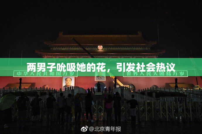 两男子吮吸她的花，引发社会热议