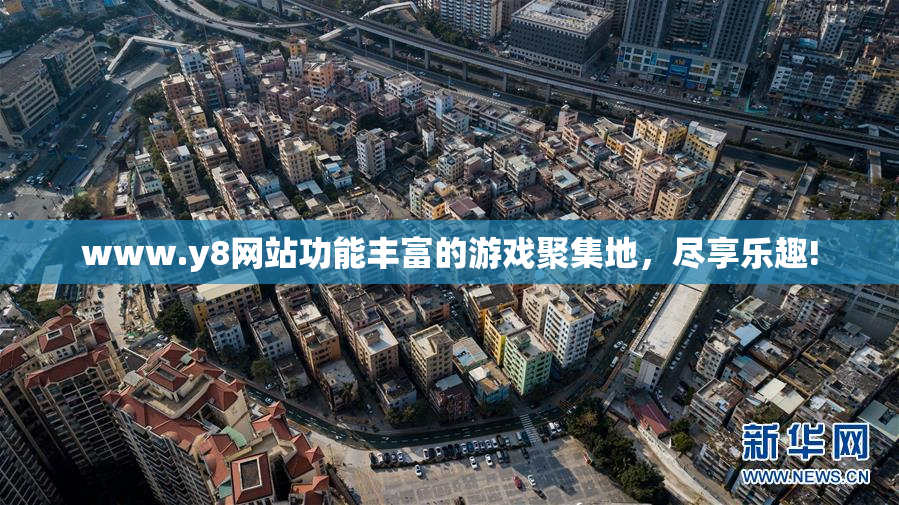 www.y8网站功能丰富的游戏聚集地，尽享乐趣!