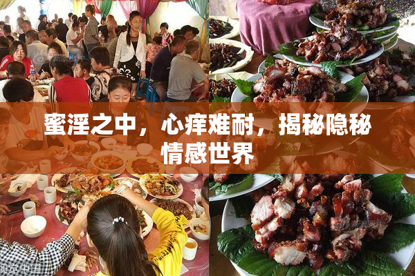 蜜淫之中，心痒难耐，揭秘隐秘情感世界