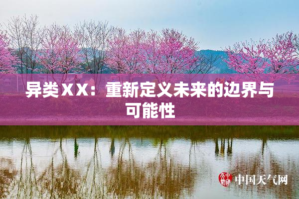 异类ⅩX：重新定义未来的边界与可能性
