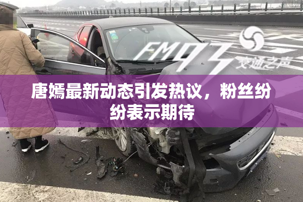 唐嫣最新动态引发热议，粉丝纷纷表示期待