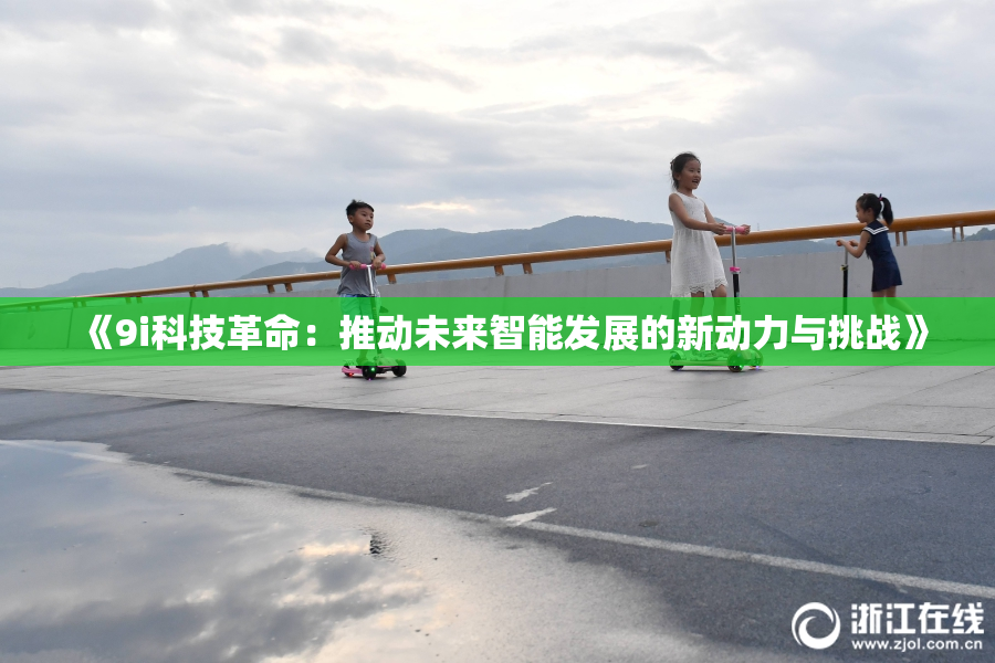 《9i科技革命：推动未来智能发展的新动力与挑战》