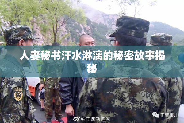 人妻秘书汗水淋漓的秘密故事揭秘