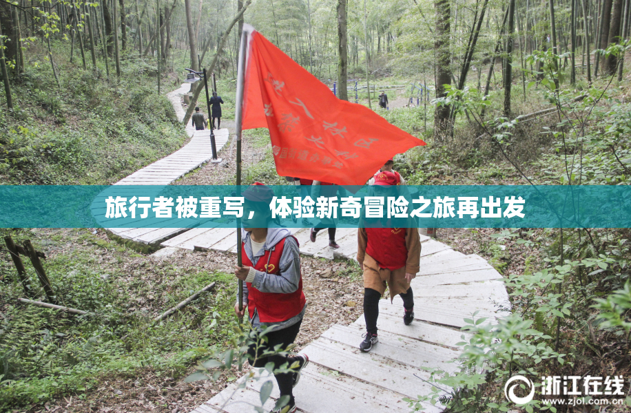 旅行者被重写，体验新奇冒险之旅再出发