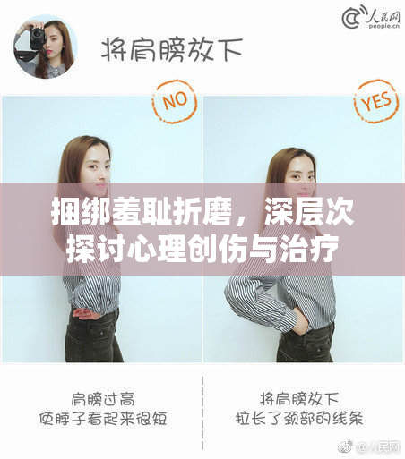 捆绑羞耻折磨，深层次探讨心理创伤与治疗