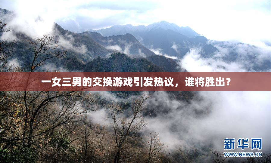 一女三男的交换游戏引发热议，谁将胜出？