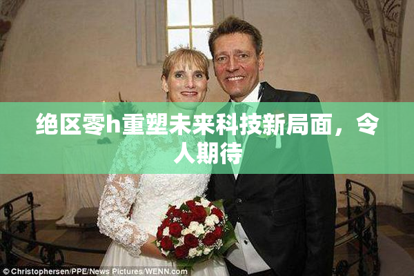 绝区零h重塑未来科技新局面，令人期待