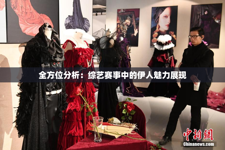 全方位分析：综艺赛事中的伊人魅力展现