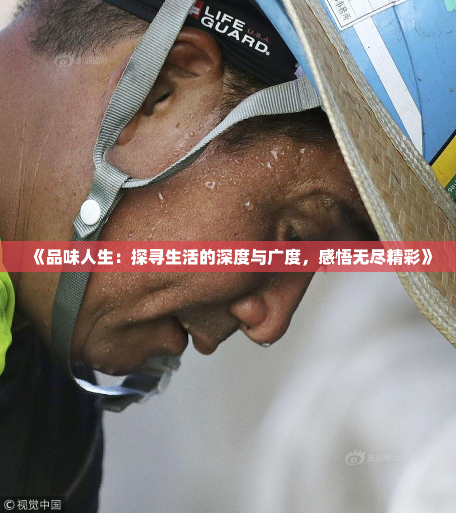 《品味人生：探寻生活的深度与广度，感悟无尽精彩》